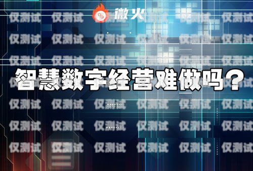 南陽小型外呼系統(tǒng)代理商是為企業(yè)提供專業(yè)外呼服務的重要合作伙伴。隨著市場競爭的加劇，越來越多的企業(yè)開始關注客戶服務質量，而外呼系統(tǒng)作為一種高效的客戶溝通工具，受到了廣泛的關注。南陽小型外呼系統(tǒng)代理商為企業(yè)提供了一種便捷、高效的解決方案，幫助企業(yè)提升客戶服務質量，提高銷售業(yè)績。外呼系統(tǒng)代理加盟