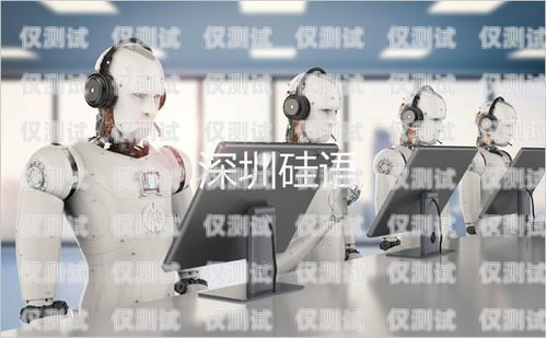 錦江 ai 電話機器人——助力企業營銷的創新利器錦江ai電話機器人營銷系統怎么樣