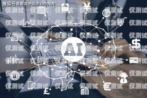 青島自動外呼系統(tǒng)收費，你需要知道的一切青島智能外呼機器人