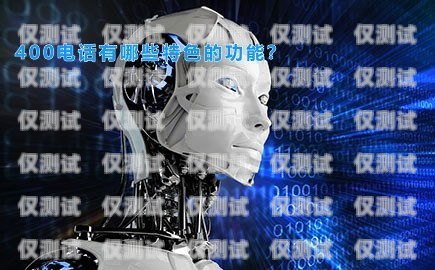 三明 AI 電話機(jī)器人——助力企業(yè)獲客的新利器三明ai電話機(jī)器人獲客渠道