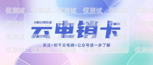 電銷卡合作平臺有哪些呢？電銷卡合作平臺有哪些呢