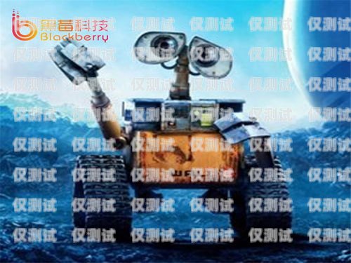 憑祥電銷機(jī)器人價(jià)格多少憑祥電銷機(jī)器人價(jià)格多少錢