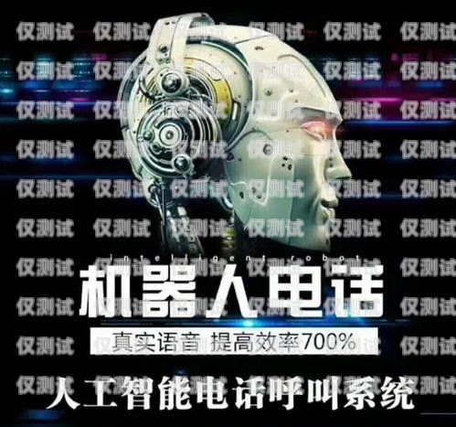 電銷機(jī)器人租用，提升銷售效率的新選擇電銷機(jī)器人費(fèi)用多少