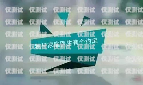 家庭醫(yī)生外呼系統(tǒng)，優(yōu)化醫(yī)療服務(wù)的新途徑家庭醫(yī)生呼叫