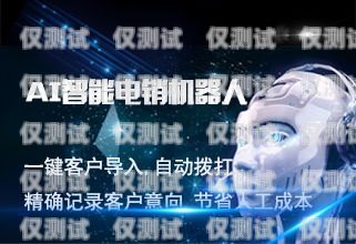 長春機器人外呼系統(tǒng)，提升銷售效率的利器長春機器人外呼系統(tǒng)招聘
