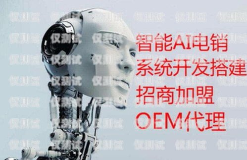 惠州機器人電銷外包招聘，開啟科技驅動銷售的新時代惠州機器人電銷外包招聘信息