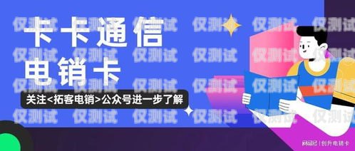 電銷卡，作為一種專門用于電話銷售的通信工具，在現(xiàn)代商業(yè)中扮演著重要的角色。它為電銷人員提供了更便捷、高效的溝通方式，有助于提高銷售業(yè)績(jī)。那么，電銷卡到底多少錢可以辦理呢？電銷卡多少錢可以辦副卡