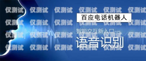 泉州市電話機器人培訓中心，開啟智能語音交互的未來泉州市電話機器人培訓中心地址