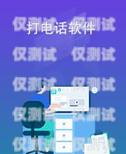 銅川電腦外呼系統軟件是一款功能強大的電話營銷工具，它可以幫助企業提高銷售效率、降低運營成本、提升客戶滿意度。本文將對銅川電腦外呼系統軟件進行詳細介紹，包括其功能特點、優勢、應用場景以及使用方法等方面。電腦外呼軟件多少一套