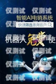 智能電話機(jī)器人收費(fèi)，你需要知道的一切智能電話機(jī)器人怎么收費(fèi)