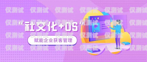 阿哇呀外呼系統，提升銷售效率的神器