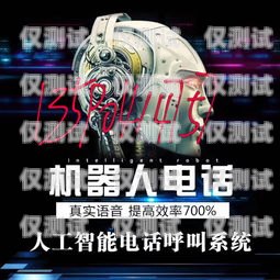 嘉興語音電銷機器人招聘，開啟智能銷售新時代深圳機器人語音電話營銷