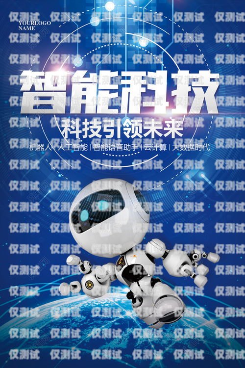 嘉興語音電銷機器人招聘，開啟智能銷售新時代深圳機器人語音電話營銷