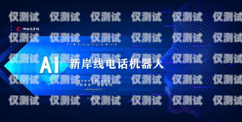 江蘇正規(guī)電銷機器人企業(yè)，助力企業(yè)銷售的創(chuàng)新利器江蘇正規(guī)電銷機器人企業(yè)有哪些
