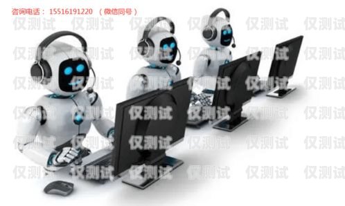 福建電銷機(jī)器人，提升銷售效率的智能解決方案福建電銷機(jī)器人聯(lián)系方式電話