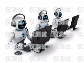 機器人電銷系統(tǒng)，開啟銷售新時代的利器機器人電銷系統(tǒng)生意好做嗎