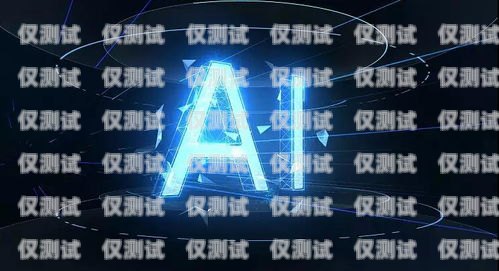 河南 AI 語音電銷機器人穩定嗎？河南ai語音電銷機器人穩定嗎知乎