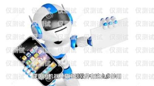 探索安陽(yáng)自動(dòng)電銷(xiāo)機(jī)器人軟件的無(wú)限可能安陽(yáng)自動(dòng)電銷(xiāo)機(jī)器人軟件公司