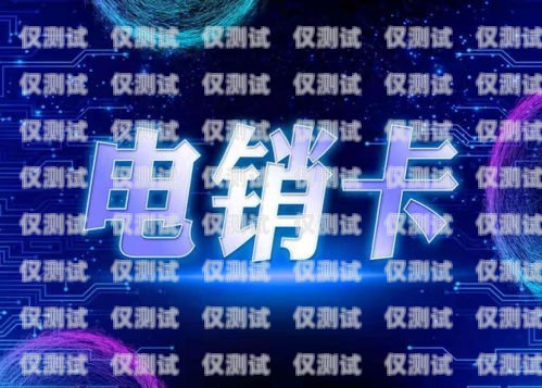 電銷卡不封的秘密，如何避免封號(hào)風(fēng)險(xiǎn)電銷卡不封號(hào)在哪里買