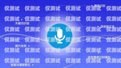 聊城語音外呼系統，提升客戶服務與銷售效率的利器語音外呼平臺
