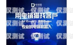電銷機器人價格排名，如何選擇性價比最高的電銷機器人？電銷機器人價格排名前十