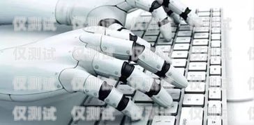 機(jī)器人電銷的利與弊，是否值得一試？用機(jī)器人做電銷好嗎工作怎么樣