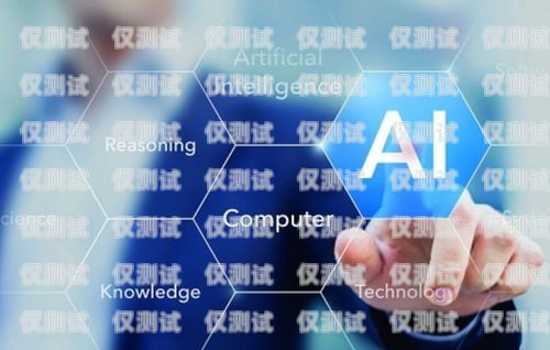 福州 AI 語音電銷機器人不封號，高效拓客的新選擇福州ai語音電銷機器人不封號嗎