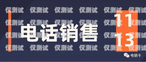 電銷公司要自己辦卡嗎？現在這個問題困擾著許多電銷公司的管理者。在過去，電銷公司通常會從運營商處批量購買電話卡，以滿足業務需求。然而，隨著監管政策的加強和市場環境的變化，電銷公司面臨著越來越多的挑戰和限制。本文將探討電銷公司是否需要自己辦卡，并分析其中的利弊。電銷公司要自己辦卡嗎現在怎么辦