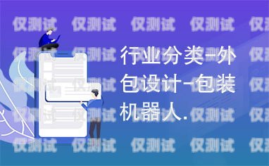 北辰區機器人電銷外包公司，助力企業提升銷售業績的最佳選擇北辰區機器人電銷外包公司有哪些
