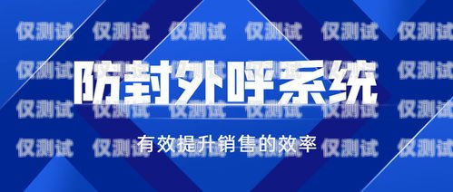 內(nèi)蒙古外呼防封系統(tǒng)哪家好？?jī)?nèi)蒙古晨報(bào)外呼人員