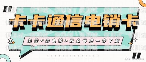 電銷卡是一種專門為電話銷售而設計的電話卡，它具有高頻呼出、穩定耐用等特點，可以幫助銷售人員提高工作效率。但是，由于電銷卡的使用受到限制，因此需要通過正規的渠道購買。那么，哪里有買電銷卡的購買渠道呢？下面為大家介紹幾種常見的購買渠道。哪里有買電銷卡購買渠道的
