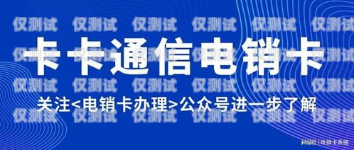 電銷卡是一種專門為電話銷售而設計的電話卡，它具有高頻呼出、穩定耐用等特點，可以幫助銷售人員提高工作效率。但是，由于電銷卡的使用受到限制，因此需要通過正規的渠道購買。那么，哪里有買電銷卡的購買渠道呢？下面為大家介紹幾種常見的購買渠道。哪里有買電銷卡購買渠道的