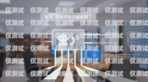 德州語音外呼系統，提升銷售與客戶服務的利器德州語言培訓中心