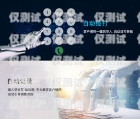 南昌人工智能打電話機器人，提升客戶服務的創(chuàng)新利器南昌人工智能打電話機器人怎么收費