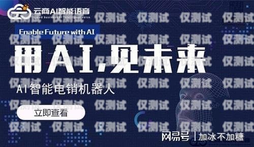 云商 AI 電銷機(jī)器人服務(wù)商，提升銷售效率的創(chuàng)新解決方案云商ai電銷機(jī)器人服務(wù)商有哪些