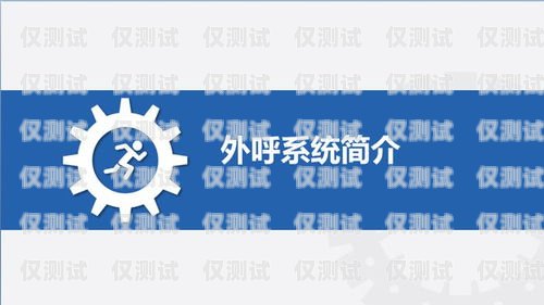 上海電銷外呼系統哪家便宜？性價比之選上海外呼公司