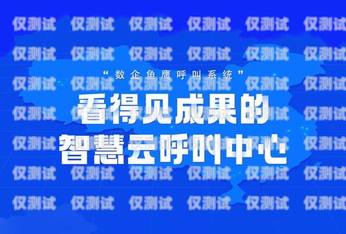 濟(jì)南正規(guī)外呼系統(tǒng)廠家，提升企業(yè)通訊效率的可靠選擇濟(jì)南外呼團(tuán)隊(duì)