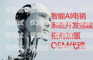 紹興電銷機(jī)器人加盟代理，開啟智能銷售新時(shí)代紹興電銷機(jī)器人加盟代理電話