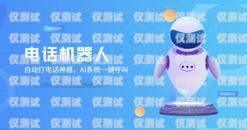 湖南電銷電話機器人排名，提升銷售效率的利器長沙電話機器人價格