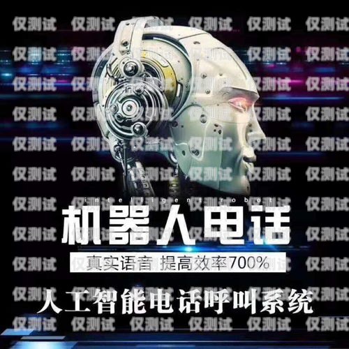 群呼電銷機(jī)器人，哪家公司值得信賴？電話群呼機(jī)器人