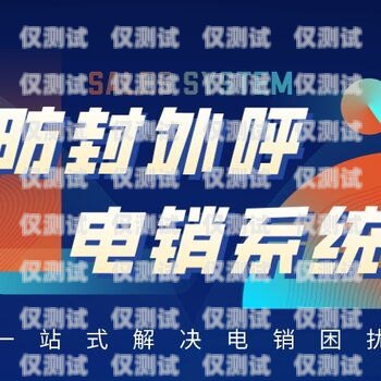浙江防封外呼系統(tǒng)平臺(tái)——保障企業(yè)通訊安全的利器外呼防封軟件