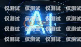 聊城 AI 電銷機器人廠家，推動銷售行業數字化轉型的新力量聊城ai電銷機器人廠家地址
