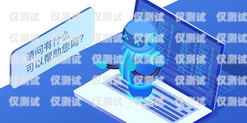 中山防封電銷機器人供應(yīng)商，為您的業(yè)務(wù)提供高效解決方案中山防封電銷機器人供應(yīng)商有哪些