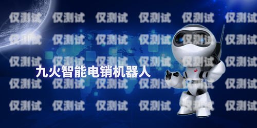 北京電銷機(jī)器人官網(wǎng)招聘，開啟智能銷售新時代北京電銷機(jī)器人官網(wǎng)招聘信息