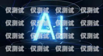 電銷機(jī)器人招商加盟，開啟智能銷售新時(shí)代電銷機(jī)器人招商加盟是靠什么賺錢