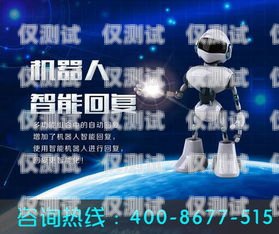電銷機(jī)器人招商加盟，開啟智能銷售新時(shí)代電銷機(jī)器人招商加盟是靠什么賺錢