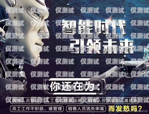 電銷機(jī)器人招商加盟，開啟智能銷售新時(shí)代電銷機(jī)器人招商加盟是靠什么賺錢