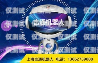 泉州電銷電話機(jī)器人，穩(wěn)定性能與高效服務(wù)的完美結(jié)合電銷機(jī)器人打電話效果怎么樣