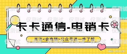 電銷卡，正規(guī)性與安全性的考量電銷卡是正規(guī)的嗎安全嗎可靠嗎