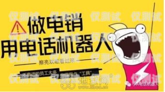 撫州電銷機(jī)器人加盟電話撫州電銷機(jī)器人加盟電話號(hào)碼